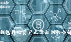 冷钱包转出资产无需私钥的全解析