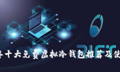 2023年十大免费虚拟冷钱包推荐及使用指南