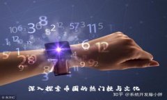 深入探索币圈的热门梗与文化