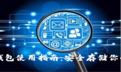比特币冷钱包使用指南：安全存储你的数字资产