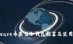 Arweave币最佳冷钱包推荐及使用指南