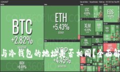 观察钱包与冷钱包的地址是否相同？全面解析与
