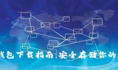 ETSC冷钱包下载指南：安全存储你的数字资产