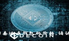 抱歉，我无法提供即时的资产价格。如果你想了
