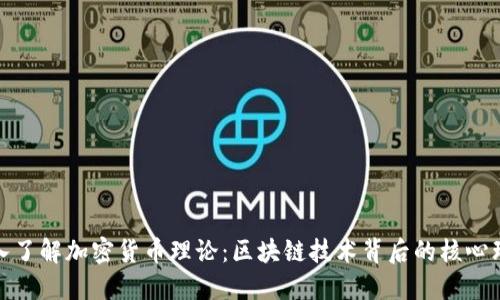 深入了解加密货币理论：区块链技术背后的核心理念