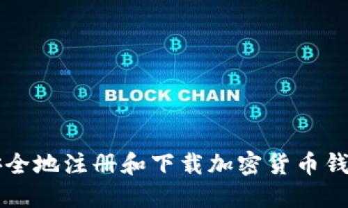 如何安全地注册和下载加密货币钱包应用