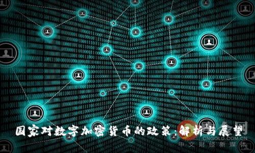 国家对数字加密货币的政策：解析与展望