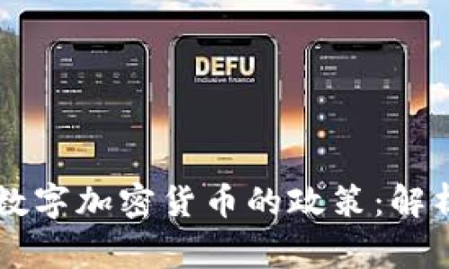 国家对数字加密货币的政策：解析与展望