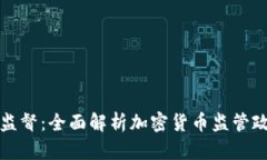 美国货币加密监督：全面解析加密货币监管政策