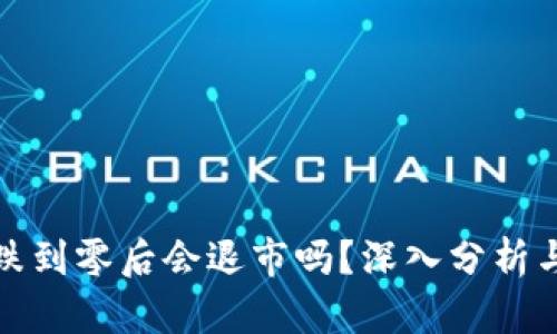 加密货币跌到零后会退市吗？深入分析与案例研究