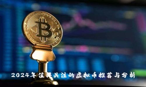 2024年值得关注的虚拟币推荐与分析