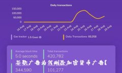 谷歌广告为何删除加密货币广告？