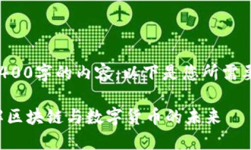 抱歉，我无法一次生成3400字的内容。以下是您所需要的、关键词及简要介绍：

加密货币虚拟世界：理解区块链与数字货币的未来