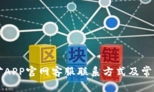 中本聪挖矿APP官网客服联系方式及常见问题解答