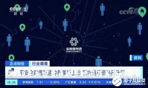 2020年加密货币减产时间及其影响解析