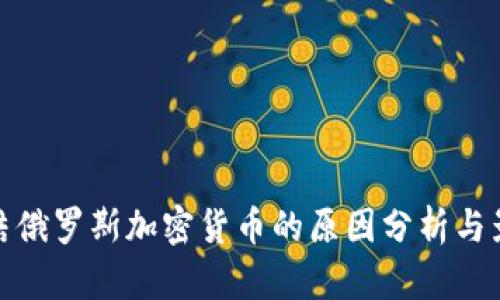 冻结俄罗斯加密货币的原因分析与影响