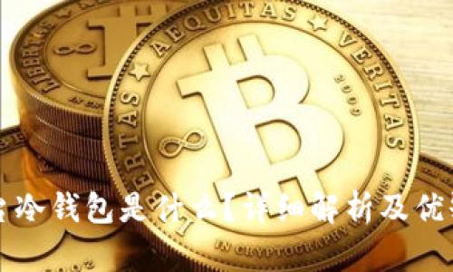 平台冷钱包是什么？详细解析及优缺点