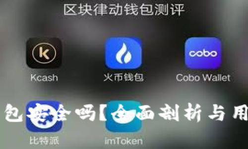 Coinbase钱包安全吗？全面剖析与用户防护措施