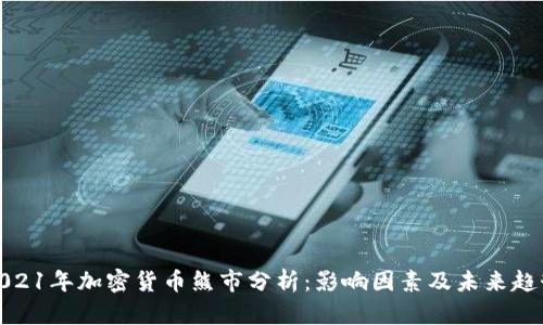 2021年加密货币熊市分析：影响因素及未来趋势