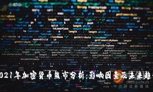 2021年加密货币熊市分析：影响因素及未来趋势