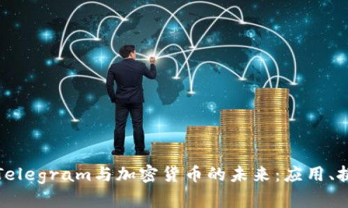 深入探讨Telegram与加密货币的未来：应用、挑战与机遇