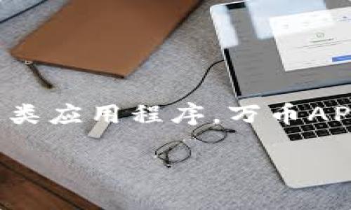 万币APP是一款涉及数字货币交易和资产管理的软件。随着区块链技术的发展和数字货币的普及，越来越多的用户开始关注这类应用程序。万币APP不仅提供交易功能，还可能包括钱包管理、行情查询、资讯分享等多种功能，让用户可以更方便地进行数字资产的投资和管理。

### 万币APP：全面了解数字货币交易软件的功能和优势