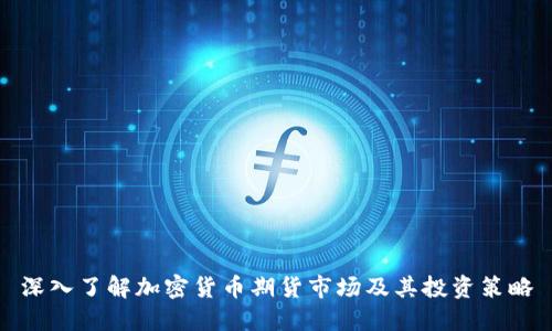深入了解加密货币期货市场及其投资策略