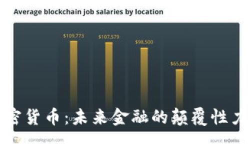 加密货币：未来金融的颠覆性力量