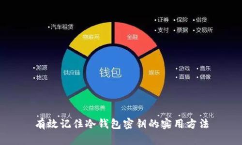 有效记住冷钱包密钥的实用方法