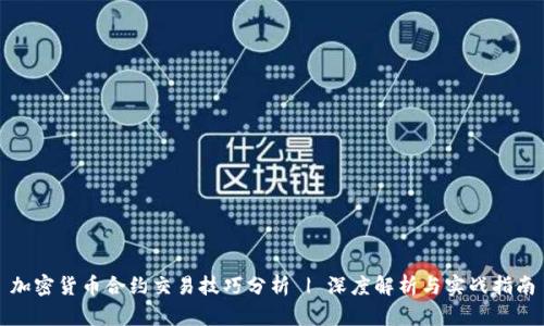 加密货币合约交易技巧分析 | 深度解析与实战指南