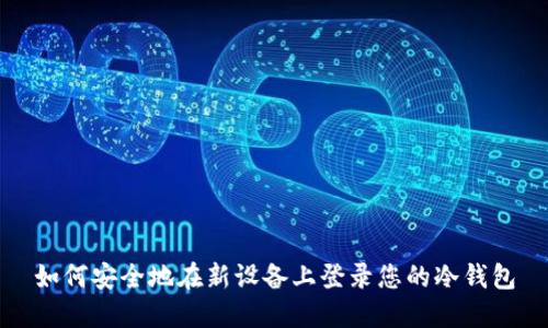 如何安全地在新设备上登录您的冷钱包