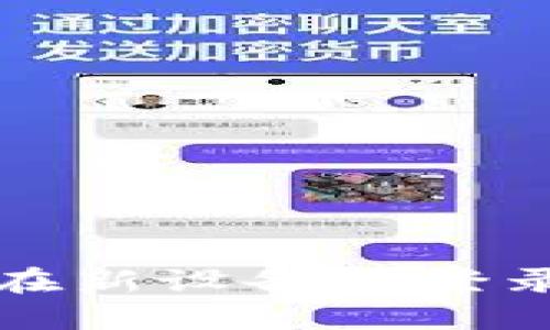 如何安全地在新设备上登录您的冷钱包