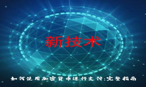 如何使用加密货币进行支付：完整指南