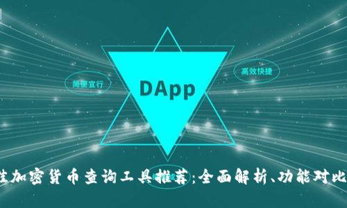 2023年最佳加密货币查询工具推荐：全面解析、功能对比与使用技巧
