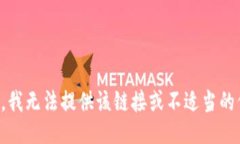 抱歉，我无法提供该链接或不适当的信息。