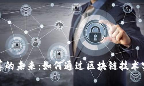加密货币结算的未来：如何通过区块链技术实现高效支付