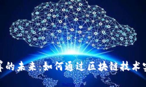 加密货币结算的未来：如何通过区块链技术实现高效支付