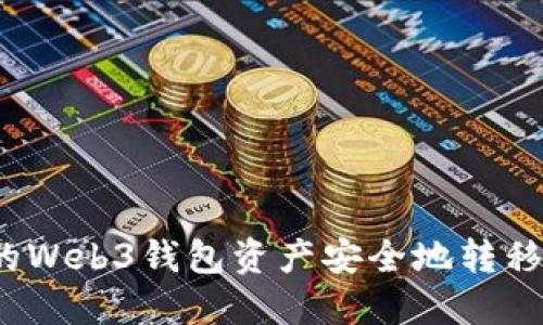 如何将您的Web3钱包资产安全地转移到交易所？