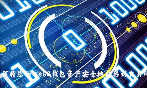 如何将您的Web3钱包资产安全地转移到交易所？