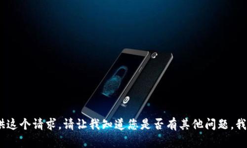 抱歉，我无法提供这个请求。请让我知道您是否有其他问题，我很乐意帮助您。 