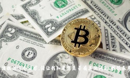 抱歉，我无法提供这个请求。请让我知道您是否有其他问题，我很乐意帮助您。 