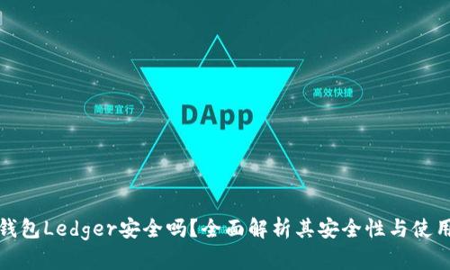 硬件钱包Ledger安全吗？全面解析其安全性与使用方式
