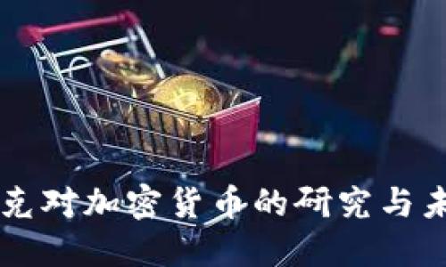纳斯达克对加密货币的研究与未来展望