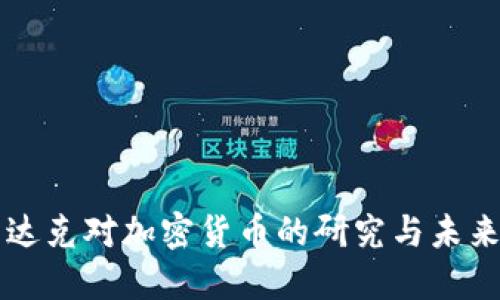 纳斯达克对加密货币的研究与未来展望