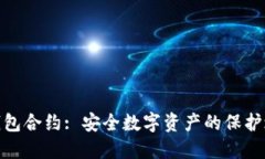 冷钱包合约: 安全数字资产的保护之道