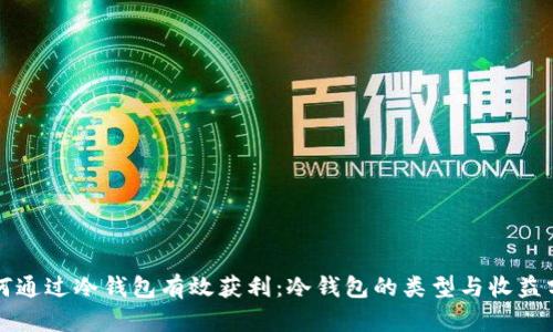 如何通过冷钱包有效获利：冷钱包的类型与收益分析