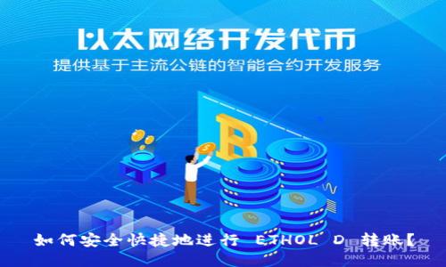 如何安全快捷地进行 ETHOL D 转账？