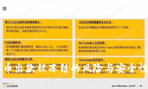 虚拟币出款被冻结的风险与安全性分析