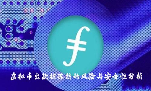 虚拟币出款被冻结的风险与安全性分析