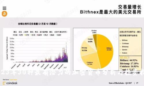 2023年30种最有潜力的加密货币分析与投资指南